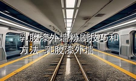 乳膠漆外墻粉刷技巧和方法-乳膠漆 外墻