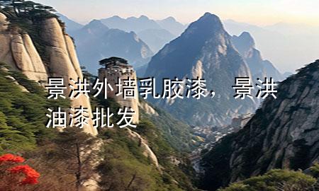 景洪外墻乳膠漆,景洪油漆批發(fā)