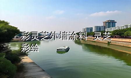 彩靈芝外墻涂料-靈芝彩繪