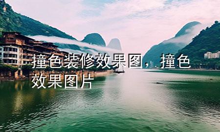 撞色裝修效果圖，撞色效果圖片