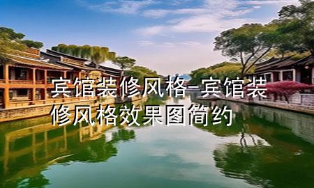 賓館裝修風格-賓館裝修風格效果圖 簡約