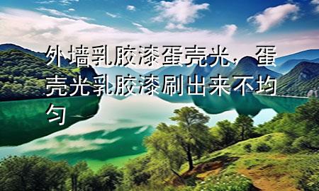 外墻乳膠漆 蛋殼光，蛋殼光乳膠漆刷出來不均勻