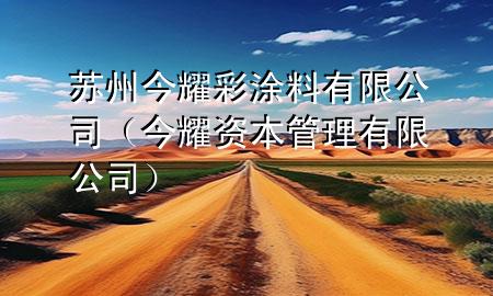 蘇州今耀彩涂料有限公司(今耀資本管理有限公司)