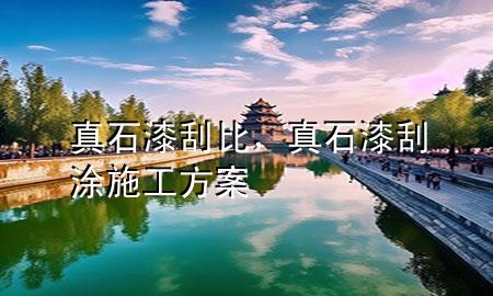 真石漆刮比，真石漆刮涂施工方案