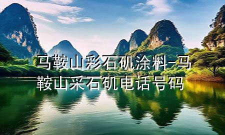 馬鞍山彩石磯涂料-馬鞍山采石磯電話號碼