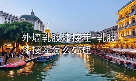 外墻乳膠漆接茬-乳膠漆接茬怎么處理