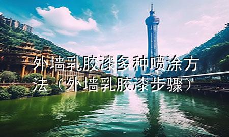 外墻乳膠漆多種噴涂方法(外墻乳膠漆步驟)