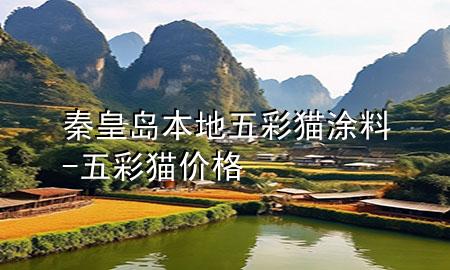 秦皇島本地五彩貓涂料-五彩貓價(jià)格