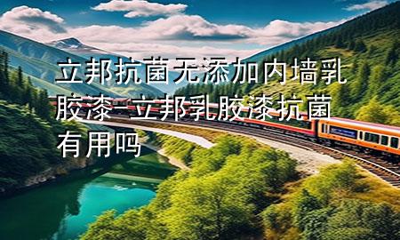 立邦抗菌無添加內(nèi)墻乳膠漆-立邦乳膠漆抗菌有用嗎