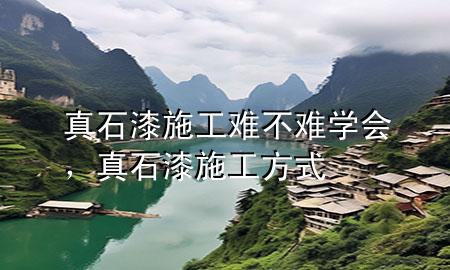 真石漆施工難不難學會，真石漆施工方式