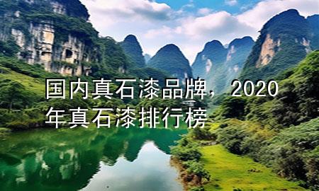 國(guó)內(nèi)真石漆品牌,2020年真石漆排行榜