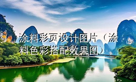 涂料彩頁設(shè)計圖片（涂料色彩搭配效果圖）