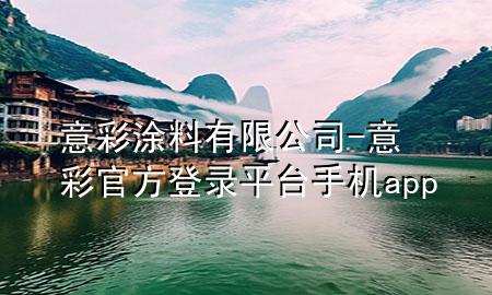 意彩涂料有限公司-意彩官方登錄平臺手機(jī)app