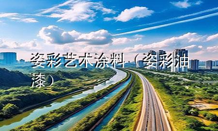 姿彩藝術(shù)涂料(姿彩油漆)