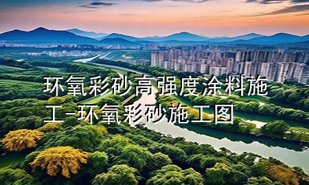 環(huán)氧彩砂高強(qiáng)度涂料施工-環(huán)氧彩砂施工圖