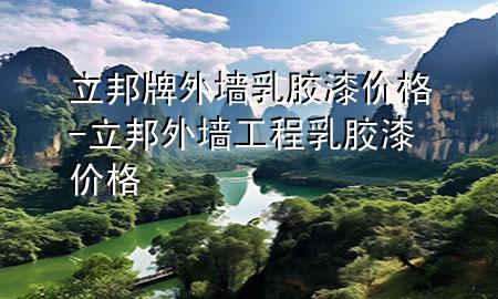 立邦牌外墻乳膠漆價(jià)格-立邦外墻工程乳膠漆價(jià)格