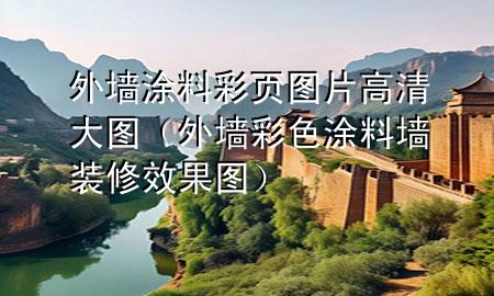 外墻涂料彩頁(yè)圖片高清大圖(外墻彩色涂料墻裝修效果圖)