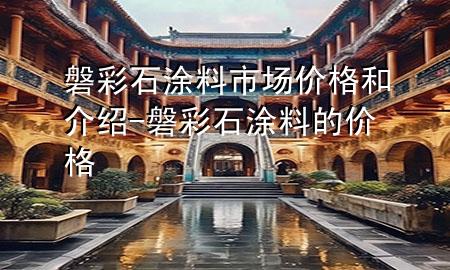 磐彩石涂料市場價格和介紹-磐彩石涂料的價格