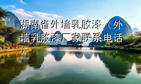 湖南省外墻乳膠漆(外墻乳膠漆廠家聯(lián)系電話)