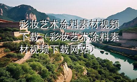 彩妝藝術(shù)涂料素材視頻下載(彩妝藝術(shù)涂料素材視頻下載網(wǎng)站)