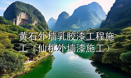 黃石外墻乳膠漆工程施工(仙桃外墻漆施工)