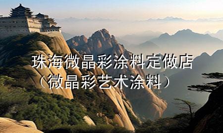 珠海微晶彩涂料定做店(微晶彩藝術涂料)