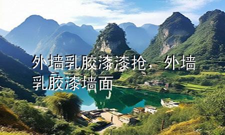 外墻乳膠漆漆搶，外墻乳膠漆墻面