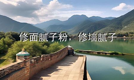 修面膩?zhàn)臃?，修墻膩?zhàn)?>
             </div>
             <!--文章無圖的情況下插入一張圖片end-->
              
      <p>本篇文章給大家談?wù)勑廾婺佔(zhàn)臃郏约靶迚δ佔(zhàn)訉?duì)應(yīng)的知識(shí)點(diǎn)，希望對(duì)各位有所幫助，不要忘了收***本站喔。
今天給各位分享修面膩?zhàn)臃鄣闹R(shí)，其中也會(huì)對(duì)修墻膩?zhàn)舆M(jìn)行解釋，如果能碰巧解決***現(xiàn)在面臨的問題，別忘了關(guān)注本站，現(xiàn)在開始吧！</p><ol type=