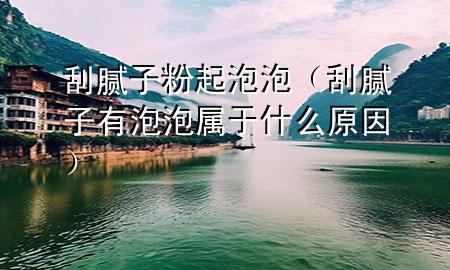 刮膩?zhàn)臃燮鹋菖荩ü文佔(zhàn)佑信菖輰儆谑裁丛颍?>
             </div>
             <!--文章無(wú)圖的情況下插入一張圖片end-->
              
      <p>本篇文章給大家談?wù)劰文佔(zhàn)臃燮鹋菖荩约肮文佔(zhàn)佑信菖輰儆谑裁丛驅(qū)?yīng)的知識(shí)點(diǎn)，希望對(duì)各位有所幫助，不要忘了收***本站喔。
今天給各位分享刮膩?zhàn)臃燮鹋菖莸闹R(shí)，其中也會(huì)對(duì)刮膩?zhàn)佑信菖輰儆谑裁丛蜻M(jìn)行解釋，如果能碰巧解決***現(xiàn)在面臨的問(wèn)題，別忘了關(guān)注本站，現(xiàn)在開(kāi)始吧！</p><ol type=