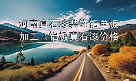 河南真石漆裝飾鋁單板加工（鋁板真石漆價(jià)格）