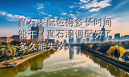 真石漆配色得多長時間能干(真石漆調(diào)配好了多久能失效)