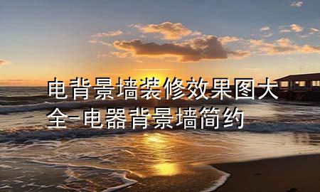 電背景墻裝修效果圖大全-電器背景墻簡(jiǎn)約