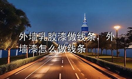 外墻乳膠漆做線條,外墻漆怎么做線條