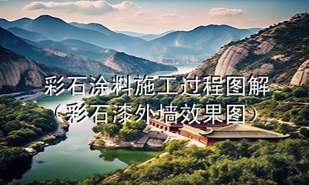 彩石涂料施工過程圖解(彩石漆外墻效果圖)