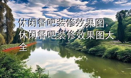 休閑餐吧裝修效果圖，休閑餐吧裝修效果圖大全