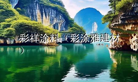 彩祥涂料(彩涂雅建材)