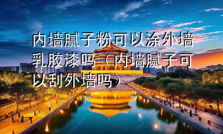 內(nèi)墻膩?zhàn)臃劭梢酝客鈮θ槟z漆嗎（內(nèi)墻膩?zhàn)涌梢怨瓮鈮幔?>
             </div>
             <!--文章無(wú)圖的情況下插入一張圖片end-->
              
      <p>本篇文章給大家談?wù)剝?nèi)墻膩?zhàn)臃劭梢酝客鈮θ槟z漆嗎，以及內(nèi)墻膩?zhàn)涌梢怨瓮鈮釋?duì)應(yīng)的知識(shí)點(diǎn)，希望對(duì)各位有所幫助，不要忘了收***本站喔。
今天給各位分享內(nèi)墻膩?zhàn)臃劭梢酝客鈮θ槟z漆嗎的知識(shí)，其中也會(huì)對(duì)內(nèi)墻膩?zhàn)涌梢怨瓮鈮徇M(jìn)行解釋，如果能碰巧解決***現(xiàn)在面臨的問(wèn)題，別忘了關(guān)注本站，現(xiàn)在開(kāi)始吧！</p><ol type=