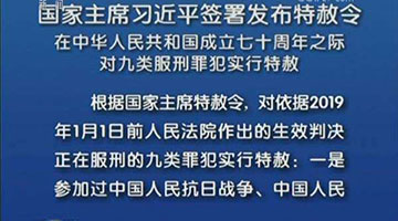 新中國(guó)第九次特赦執(zhí)行完畢 反復(fù)調(diào)查、逐一摸排，不錯(cuò)放一人