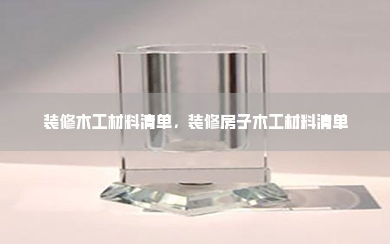 裝修木工材料清單，裝修房子木工材料清單