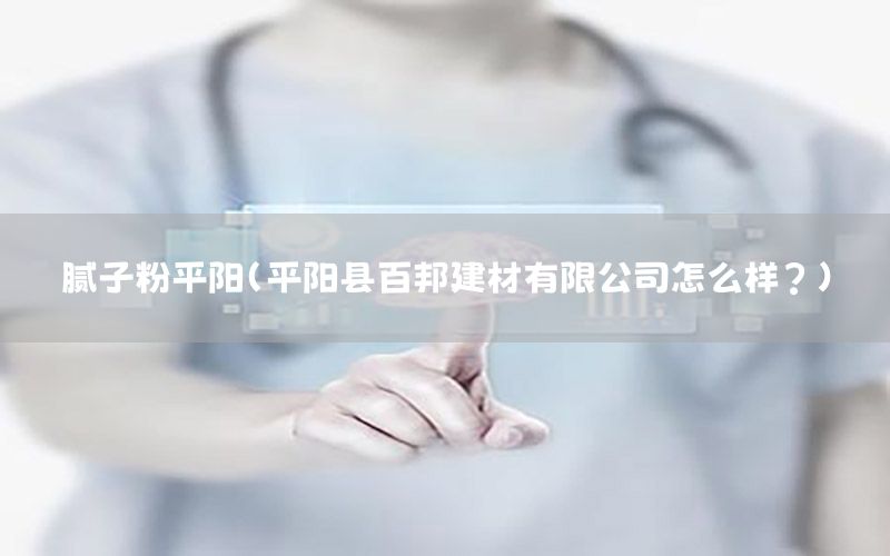 膩?zhàn)臃燮疥枺ㄆ疥柨h百邦建材有限公司怎么樣?）