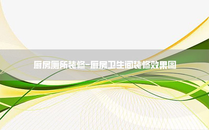 廚房廁所裝修-廚房衛(wèi)生間裝修效果圖