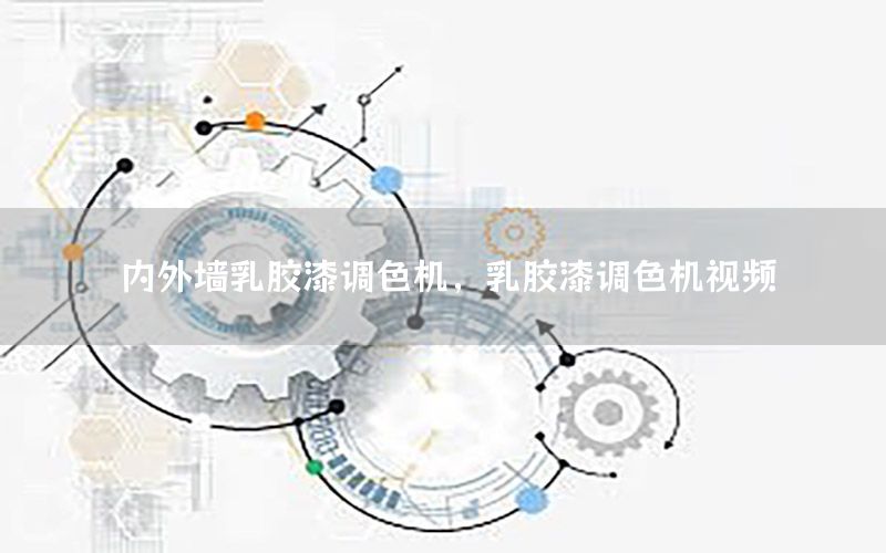 內(nèi)外墻乳膠漆調(diào)色機(jī)，乳膠漆調(diào)色機(jī)視頻