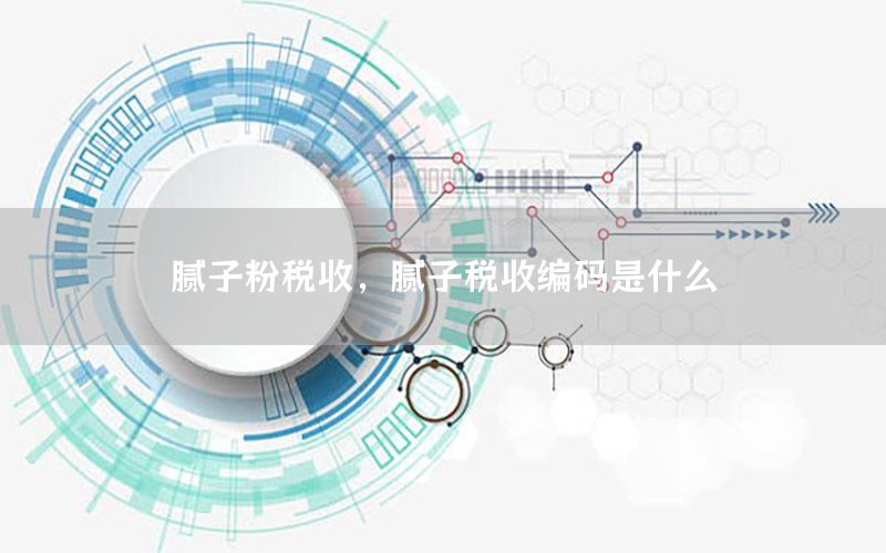 膩?zhàn)臃鄱愂?，膩?zhàn)佣愂站幋a是什么