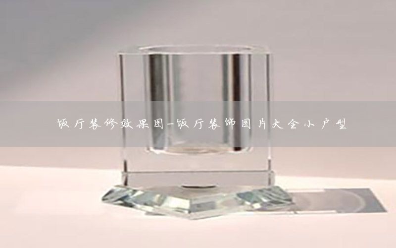 飯廳裝修效果圖-飯廳裝飾圖片大全小戶型