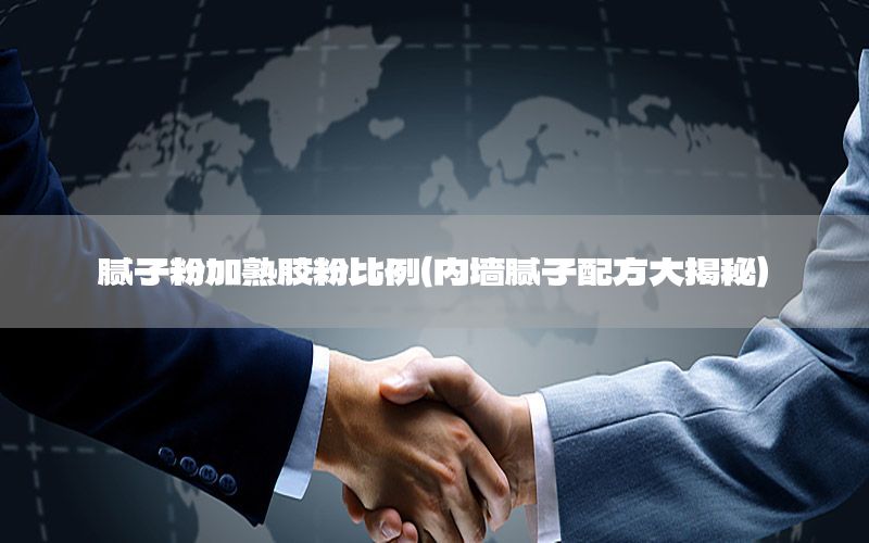 膩子粉加熟膠粉比例（內(nèi)墻膩子配方大揭秘）