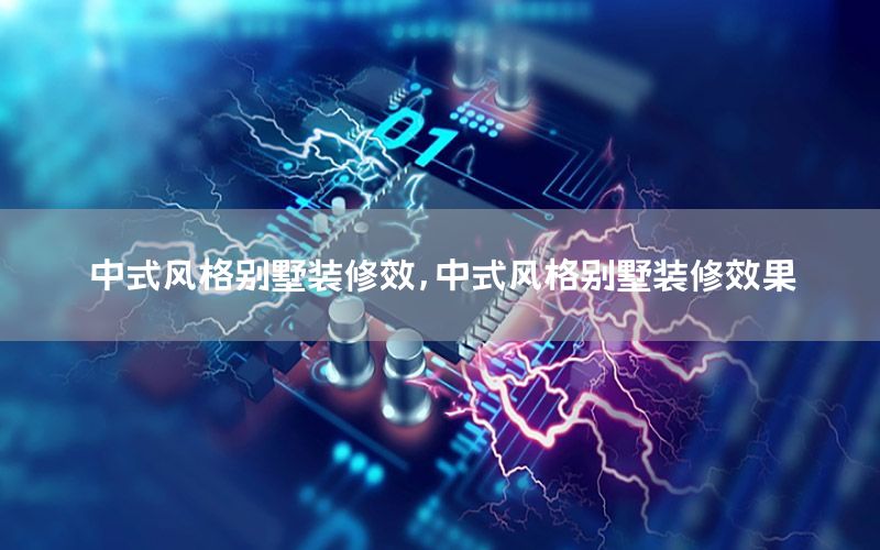 中式風(fēng)格別墅裝修效，中式風(fēng)格別墅裝修效果