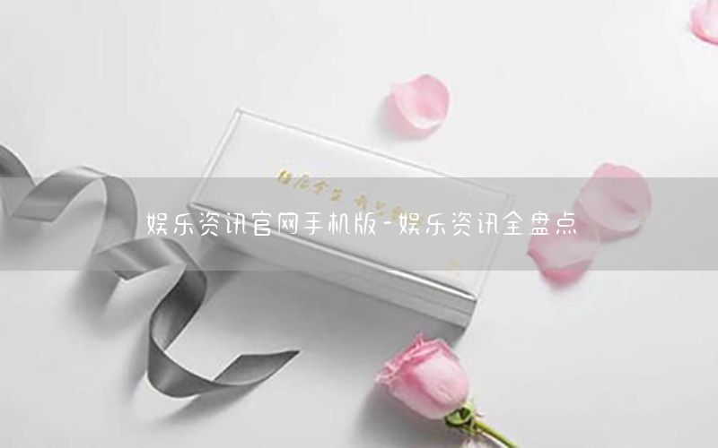 娛樂資訊官網(wǎng)手機版-娛樂資訊全盤點