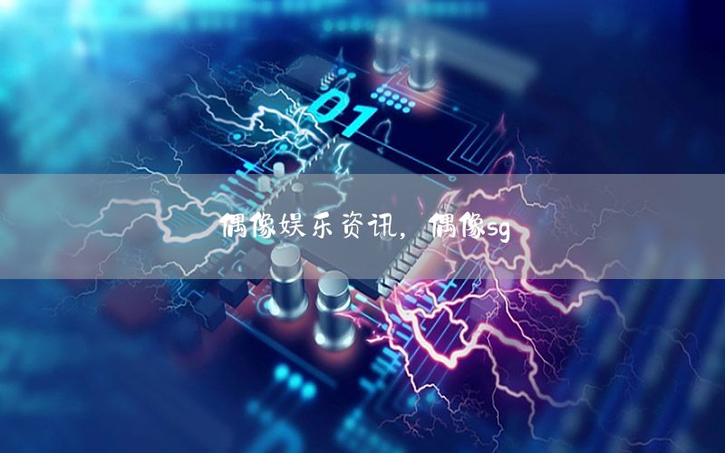 偶像娛樂資訊，偶像sg