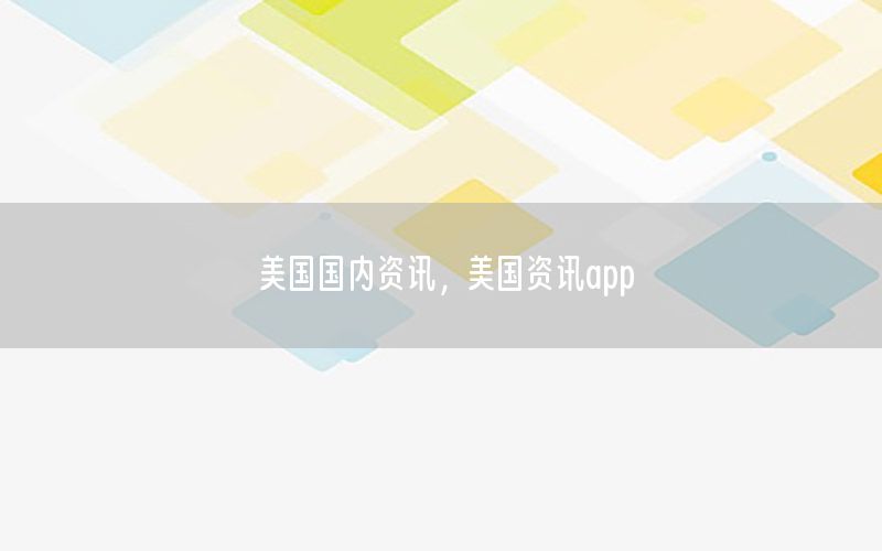 美國國內資訊，美國資訊app