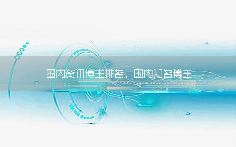 國內(nèi)資訊博主排名，國內(nèi)知名博主